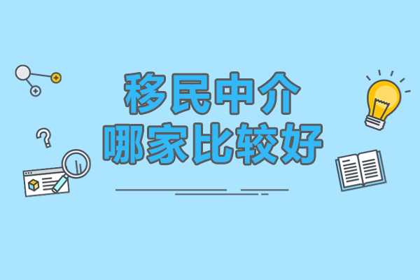 如何選擇可靠的美國(guó)移民中介？專業(yè)因私出入境服務(wù)指南
