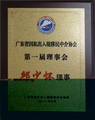 廣東移民協(xié)會(huì) 推動(dòng)廣東省因私出入境移民中介行業(yè)規(guī)范化發(fā)展