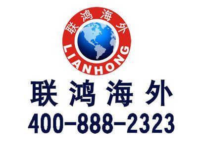 聯(lián)鴻移民 因私出入境服務(wù)的專業(yè)力量與責(zé)任擔(dān)當(dāng)