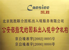 權威資質 因私出入境中介服務的基石與保障